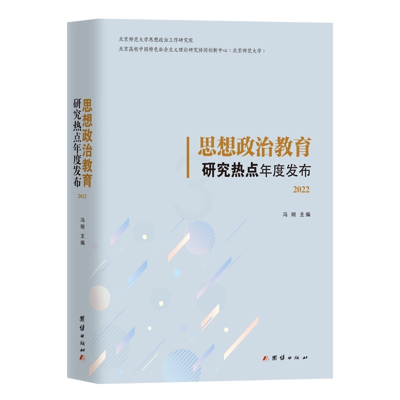 [正版]思想政治教育研究热点年度发布 2022 冯刚 编 文教 教学方法及理论 政治理论 书店图书籍团结出版社高清大图