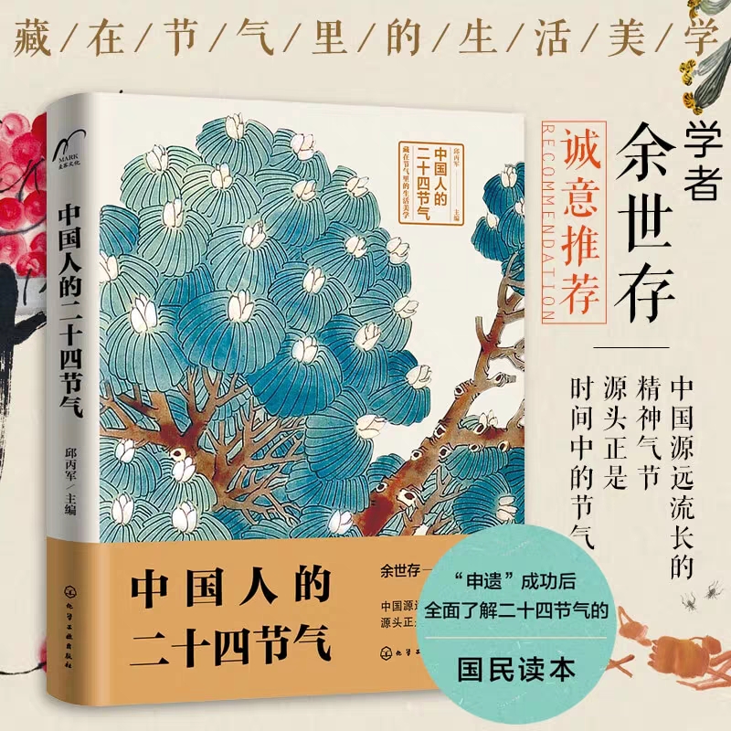 [正版]中国人的二十四节气 二十四节气知识家庭实用宝典 余世存 二十四节气的故事 中国文化读本 中华民俗书籍 十四节气高清大图
