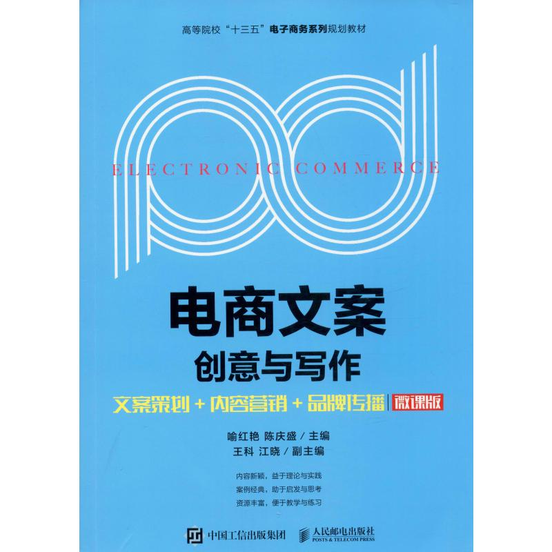 [M]电商文案创意与写作 文案策划+内容营销+品牌传播 微课版-9787115528469