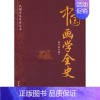 [正版]中国画学全史(民国学术经典丛书) 郑午昌 著 著 工艺美术(新)艺术 书店图书籍 中国社会科学出版社
