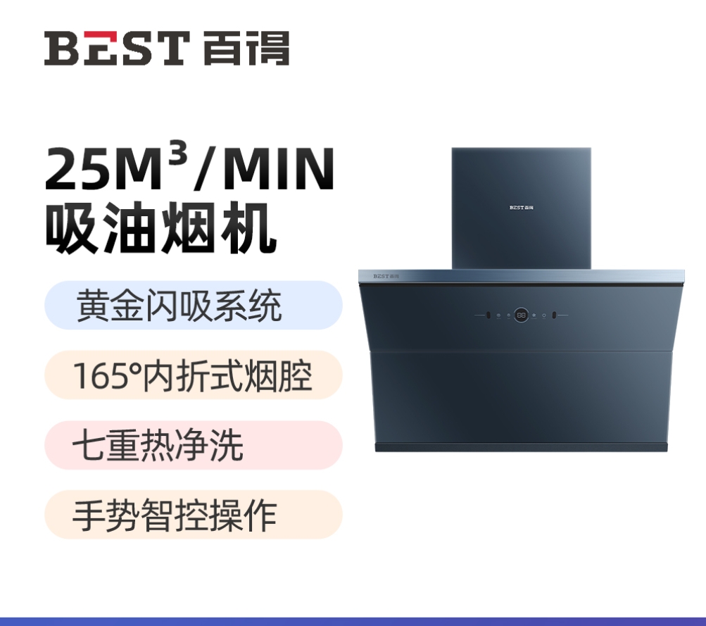 华帝 百得(BEST)25立方大吸力侧吸油烟机JDC26 七重热净洗 挥手智控 内折式烟腔