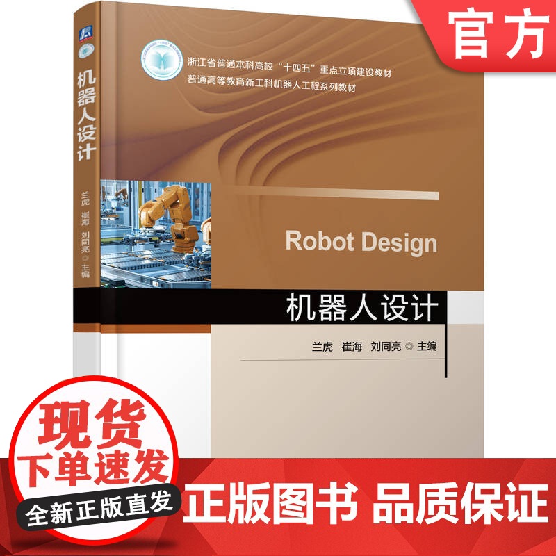 正版 机器人设计 兰虎 崔海 刘同亮 9787111780045 机械工业出版社 教材