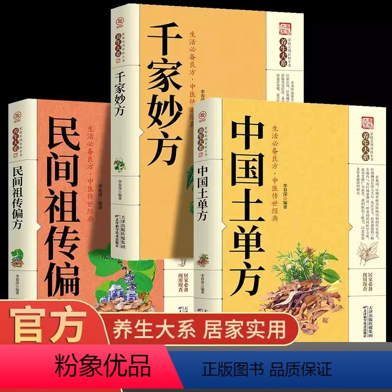 [正版]3册 千家妙方+中国土单方+民间祖传偏方 中医基础理论临床中药学 中草药抓配家庭常见病中成药疗法民间土单方中医