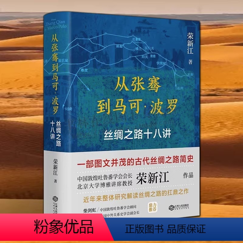 [正版]从张骞到马可波罗 丝绸之路十八讲 荣新江著 一带一路新疆西域古代丝绸之路简史中国通史历史书籍 江西人民出版社