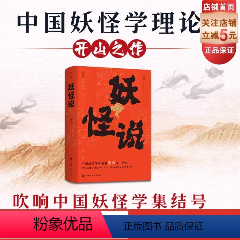 【正版】妖怪说 中国妖怪学理论开山之作 中国妖怪文化 妖怪故事 奇幻 志怪 北京科学技术