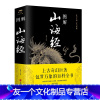 [友一个] 图解山海经 思履主编 原文注释译文 民间古典文学国学古籍全本全译 上古奇幻巨著包罗万象的百科全书 中国历史