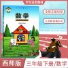 正版西师大版小学3三年级下册数学 课本教材教科书西南师范大学出 三年级下册课本 数学[西师大版]