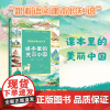 课本里的美丽中国(跟着语文课本长知识系列) 长江文艺出版社