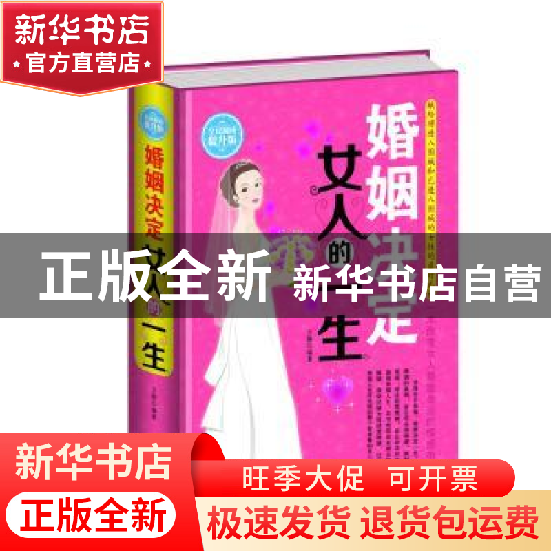 正版 婚姻决定女人的一生:全民阅读提升版 文静编著 中国华侨出版高清大图