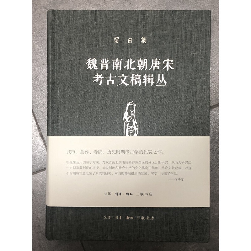 [正版] 宿白集:魏晋南北朝唐宋考古文稿辑丛 宿白 城市、墓葬、寺院,历史时期考古学的代表 生活读书新知三联书店 书籍高清大图