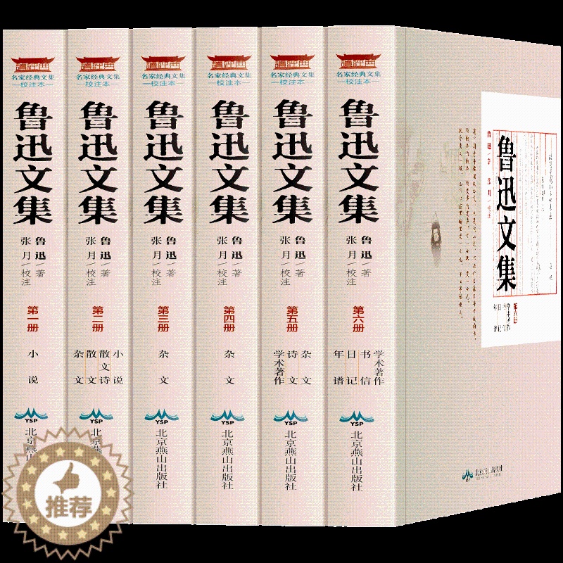 [醉染正版]软装全6册 鲁迅全集正版文集经典文学小说文集鲁迅经典作品书籍杂文散文诗歌 骆驼祥子 朝花夕拾鲁迅的书正版初中