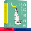 [正版]白居易诗传 苦守初心终不悔 精装典藏版 中国古典小说、诗词 一部有故事、有温度、有情怀的诗人小传 时事出版社
