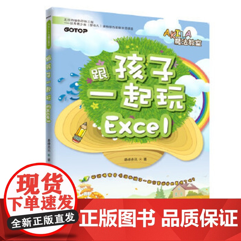 AKILA魔法教室 跟孩子一起玩Excel 碁峰资讯 亲子 家教 素质教育 正版图书籍 水利水电出版社高清大图