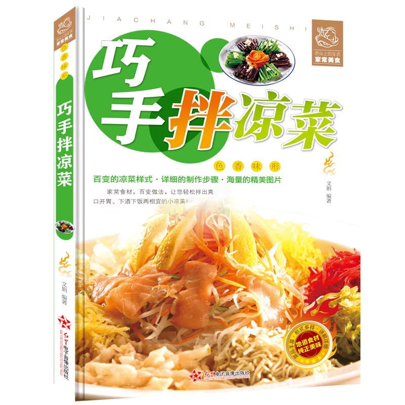 [正版]35元任选5本 巧手拌凉菜 精装新手厨师荤素水产拌凉菜技术配方大全 食谱美食烹饪食谱图解制作书籍 家常菜 巧手高清大图