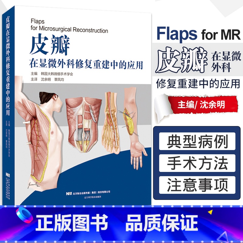 单本全册 [正版] 皮瓣在显微外科修复重建中的应用 韩国大韩微细手术学会 皮瓣外科学 皮肤外科手术图谱 美容整形及显微外