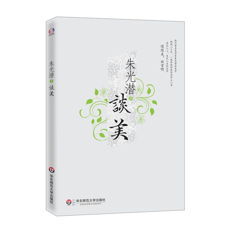 [正版]朱光潜谈美 朱光潜随笔精品一版再版的美学入门书 净化人心美化人生的杰作 美感与人生态度 哲学美学入门书籍 书店高清大图