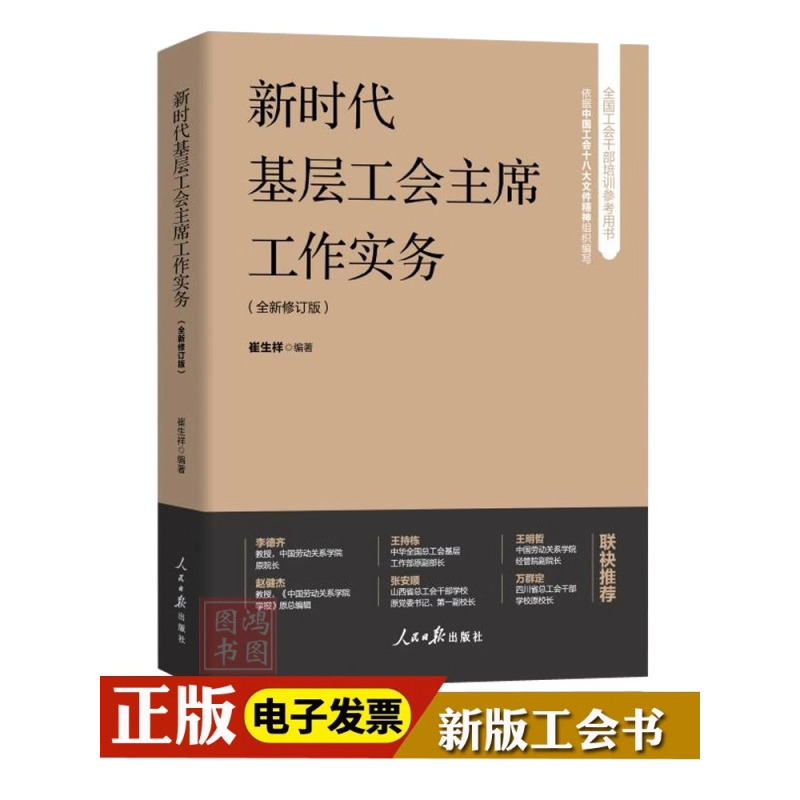 全国工会工作指导用书14册 [正版]新工会书籍企业工会工作实务基层工会劳动保护监督检查工作实务怎样当好工会小组长新时代职