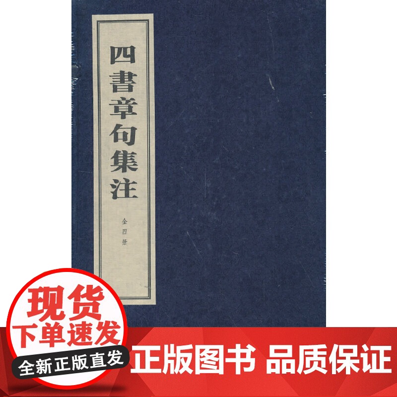 四书章句集注(线装本)(全四册)