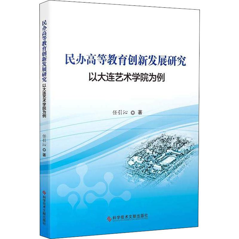 [M]民办高等教育创新发展研究 以大连艺术学院为例-9787518950072