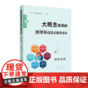 [正版]大概念统领的跨学科项目式教学设计 初中化学 江合佩 潘红 著 化学教学书籍 初中高中化学教学分析指导书籍课程教学