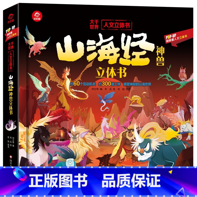 国宝立体书 [正版]山海经神兽立体书 科普立体书 3-6岁航天书籍探秘宇宙太空昆虫故宫儿童趣味科普百科全书 3d立体书科