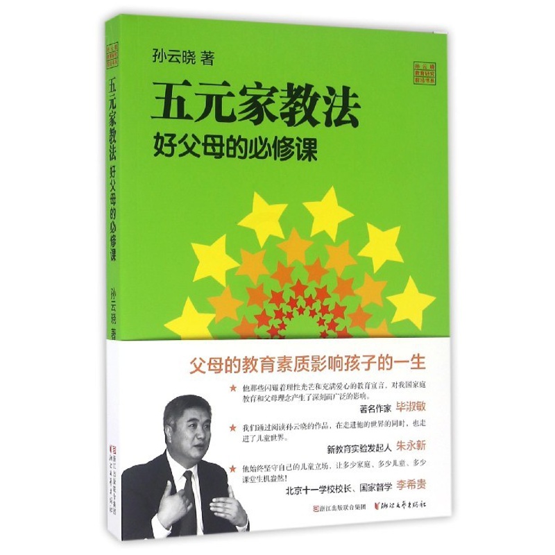 [正版]五元家教法(好父母的必修课)/孙云晓教育研究前沿书系 育儿百科正面管教/好妈妈胜过好老师/亲子关系全面技巧/家庭高清大图