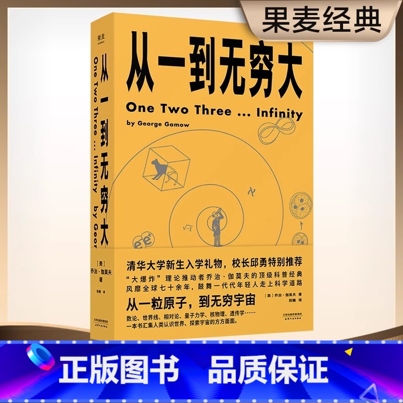 从一到无穷大 [正版]从一到无穷大 乔治 伽莫夫文化用简单的文字解释复杂的世界 科普读物 修复128幅作者手绘双色标注近