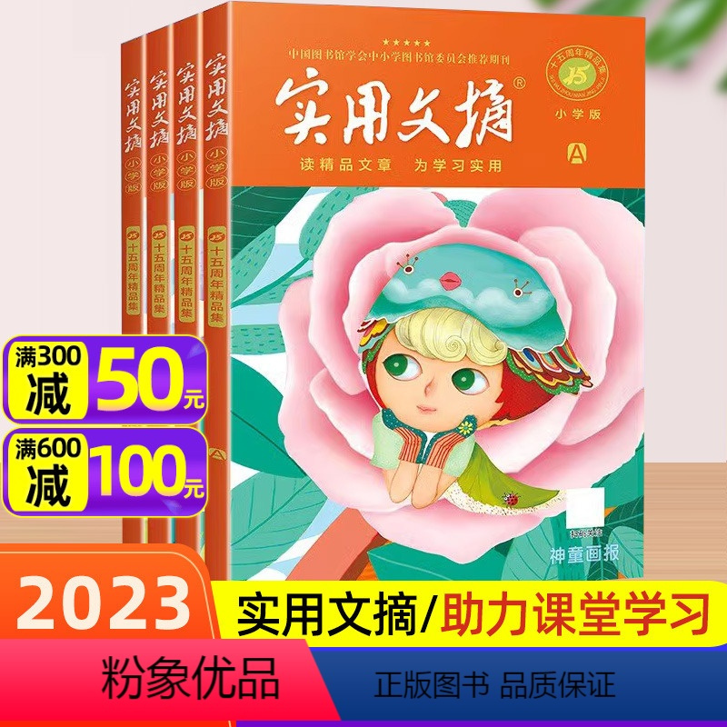 [正版]实用文摘小学版15周年ABCD 全套共4册/2023年小学生作文素材儿童文学杂志青少年课外阅读2024过刊
