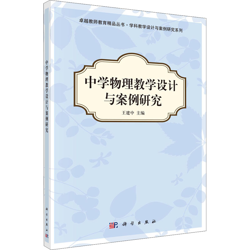 【M】中学物理教学设计与案例研究-9787030349309