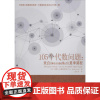 105个代数问题:来自AwesomeMath夏季课程 (美)蒂图·安德雷斯库(Titu Andreescu) 著 余应龙