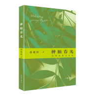 全新正版种植春光:蔡曜阳散文诗集9787521216226作家