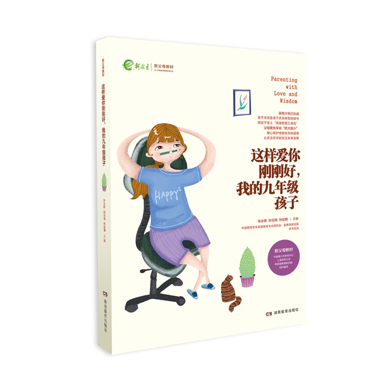 [醉染正版]六本 这样爱你刚刚好 我的初一 ~ 高三孩子 家庭教育育儿百科图书名家推荐图书朱永新孙云晓刘秀英主编湖南高清大图
