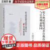 法学著作 论人体试验受试者自我决定与公共利益协同 王丽莎 著 医学试验 权益保护