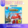 惠典正版正版 超级飞侠3d互动图画故事书 伦敦大侦探