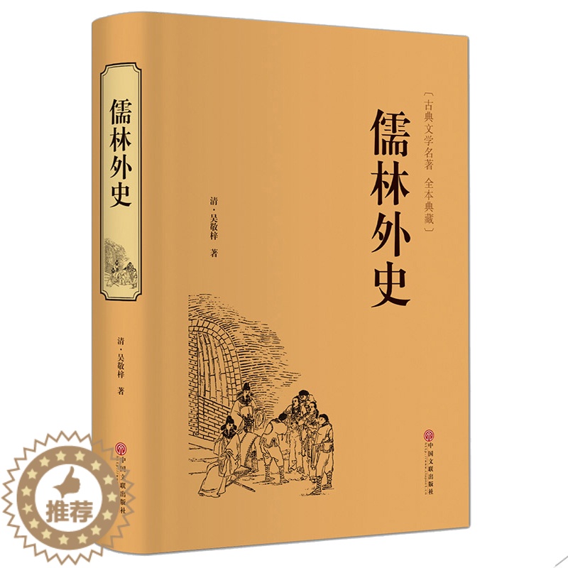 【醉染正版】正版 儒林外史 精装文联 清朝吴敬梓著 全本典藏原著 国学经典藏书官场小说 古典文学名著 中国历史讽刺小说