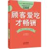 顾客爱吃才 (日)正垣泰彦 著 陶小军,张永亮 译 广告营销经管、励志 新华书店正版图书籍 东方出版社 _303