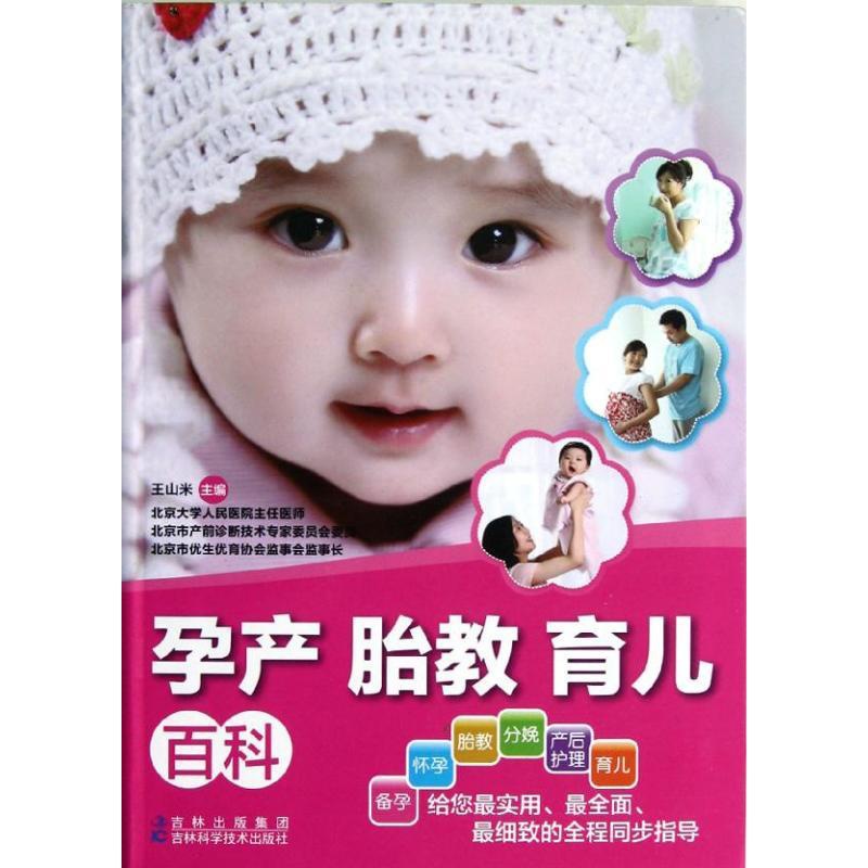 [醉染正版]孕产胎教育儿百科 王山米 编 著作 妇幼保健 生活 吉林科学技术出版社 图书高清大图