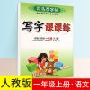 一年级 上册语文 司马彦字帖写字课课练1-6年级上下册小学初中人教版同步练字帖