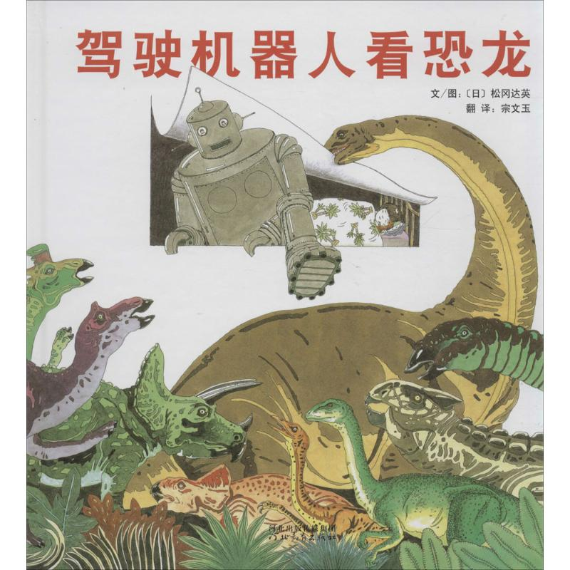 [M]驾驶机器人看恐龙-9787554500248