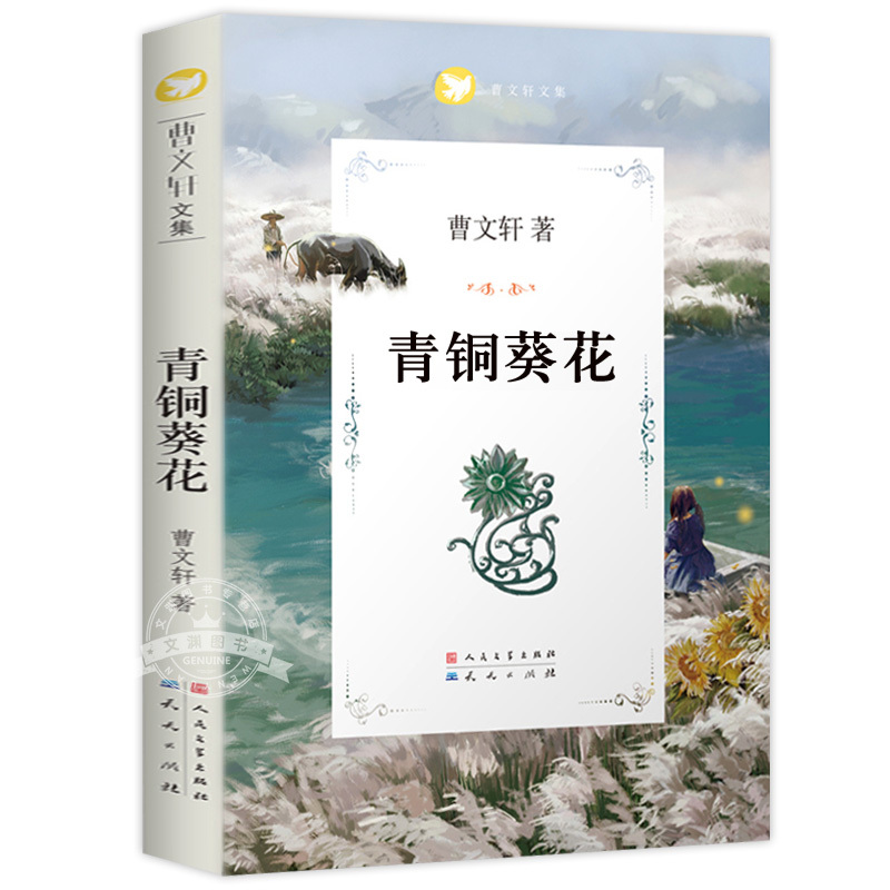 [2本]青铜葵花+草房子 [正版]青铜葵花完整版原版曹文轩系列儿童文学8-12岁小学生课外阅读书籍必读草房子芦花鞋人教版