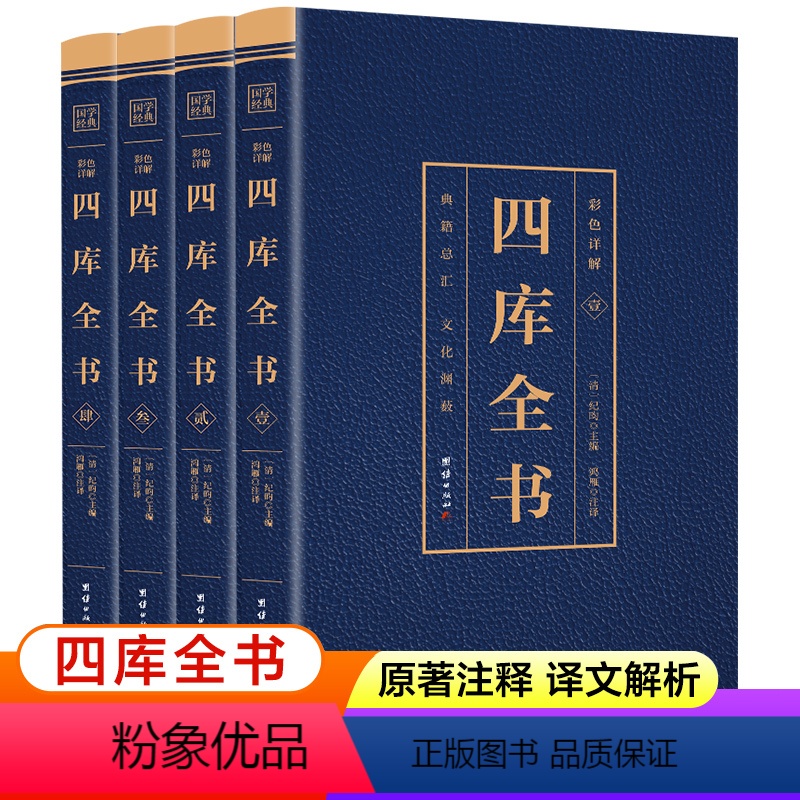 [正版]四库全书全套4册 彩色详解全注全译版 国学经典书籍