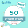 广东清远移动特惠充50元3小时内到账