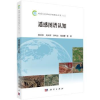 音像遥感大数据地学理解与计算:上:遥感图谱认知骆剑承等著