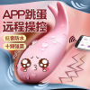 姬欲app远程异地无线遥控跳蛋女用自慰器外出隐形穿戴插入式av震动棒内裤学生宿舍女性玩具情侣系列成人情趣性用品