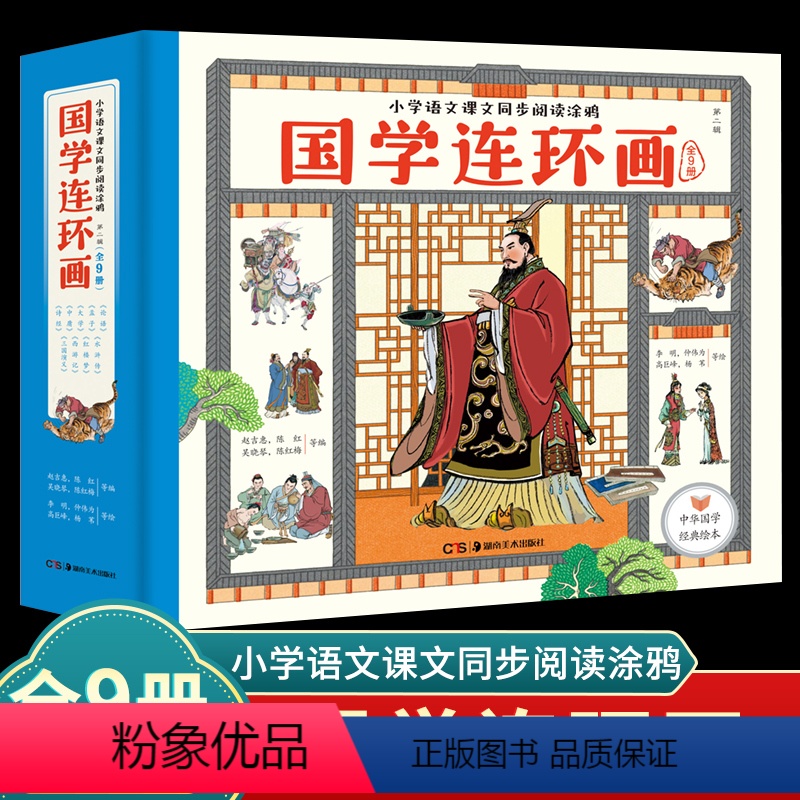 [第二辑]国学连环画(全9册) [正版]国学启蒙连环画全套9册 论语孟子大学中庸诗经水浒传红楼梦西游记三国演义小学语文