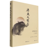 音像历史大变局(形塑中国三千年中)(精)龚鹏程