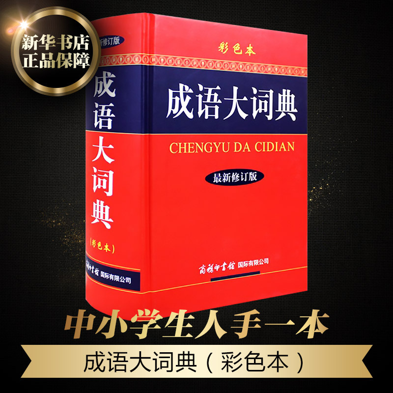 [正版]2024彩色本新修订版中华成语大词典商务印书馆中国小学生初中生高中生常用汉语语文现代字典中学生多功能工具书大全