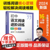 真诠初中专项突破系列--初中语文阅读进阶训练 高阶