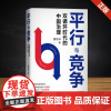 正版 平行与竞争:双循环时代的中国治理 B站名师翟东升 解读后疫情时代世界政治经济大趋势 读懂中美博弈的逻辑和未来