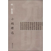 醉染图书明 祝允明小楷精选9787548054